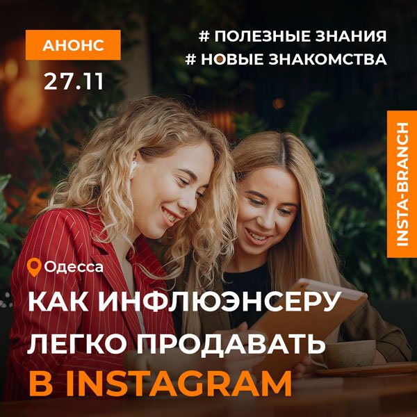 Insta-branch в Одессе