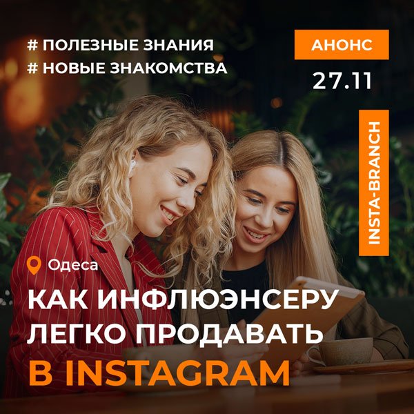 Insta-branch в Одессе