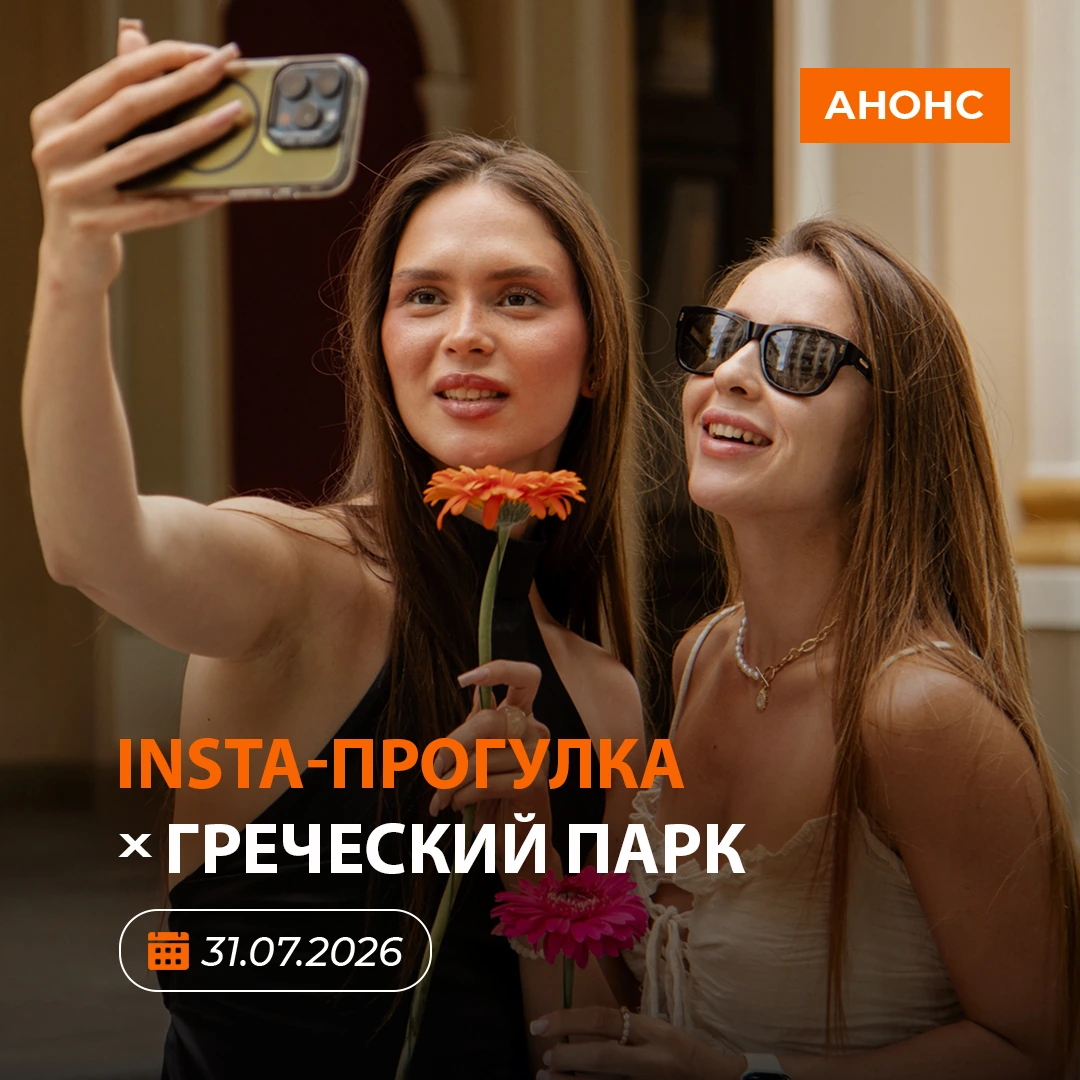 INSTA-прогулка в Греческом парке