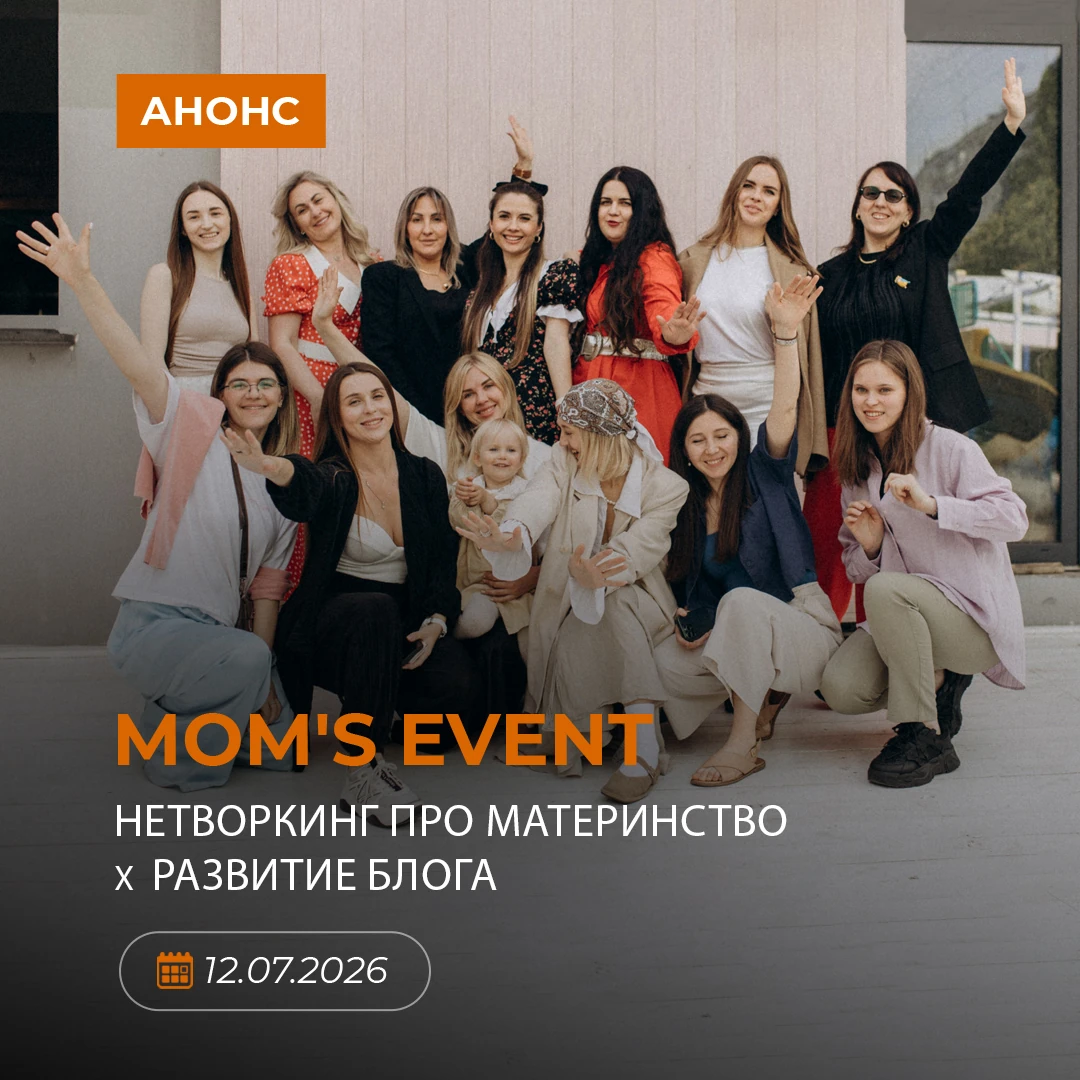 Нетворкинг про материнство MOM'S EVENT
