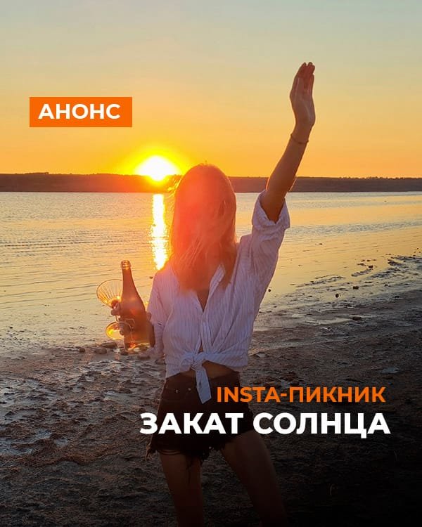 INSTA-ПИКНИК DMark