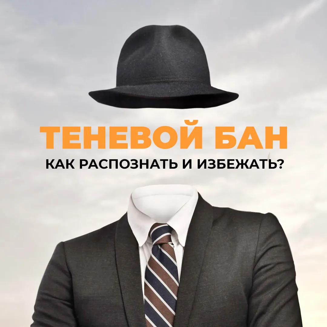 Как выйти из теневого бана в instagram Как не попасть в теневой бан инстаграм