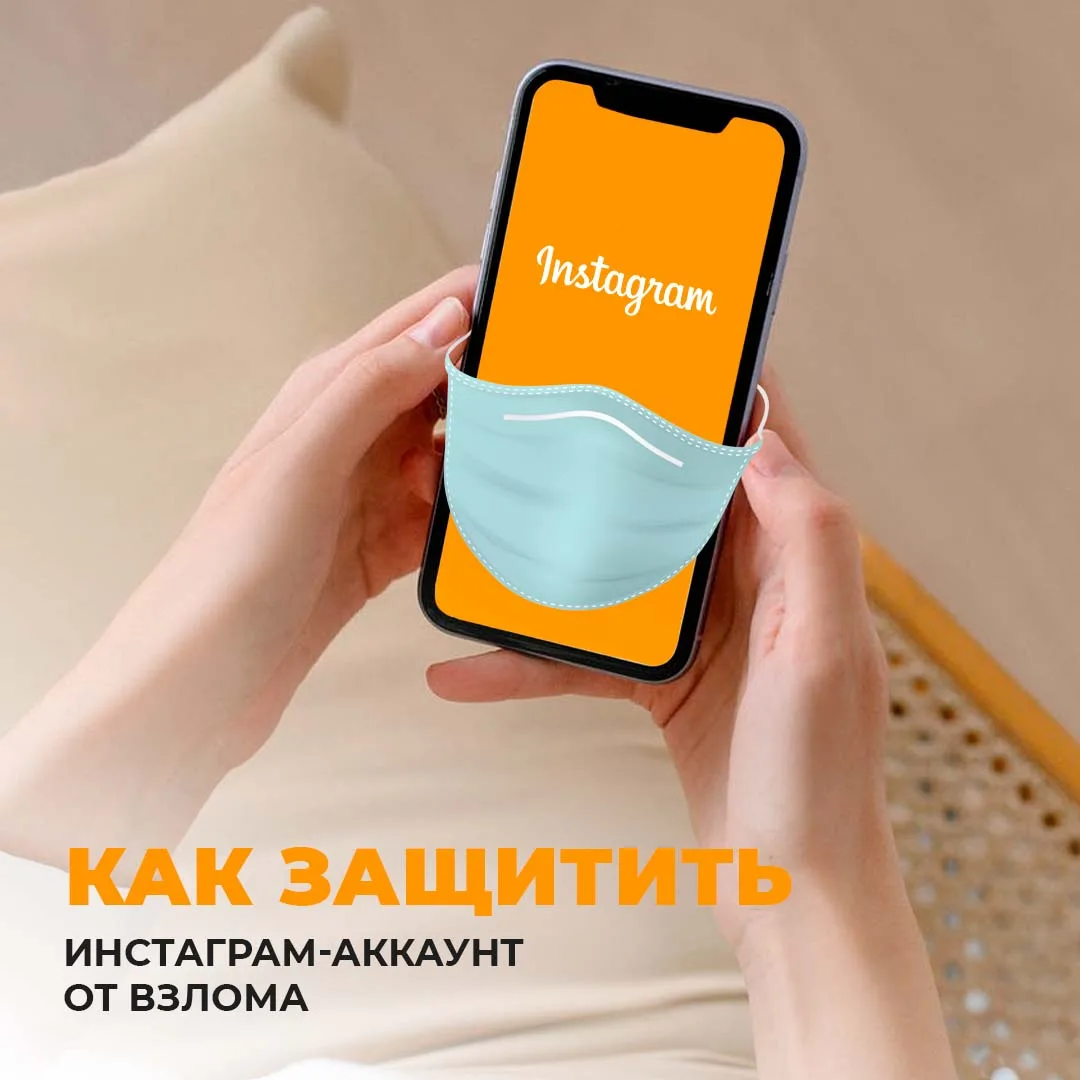 Как защитить аккаунт инстаграм от взлома Как обезопасить свой инстаграм от взлома