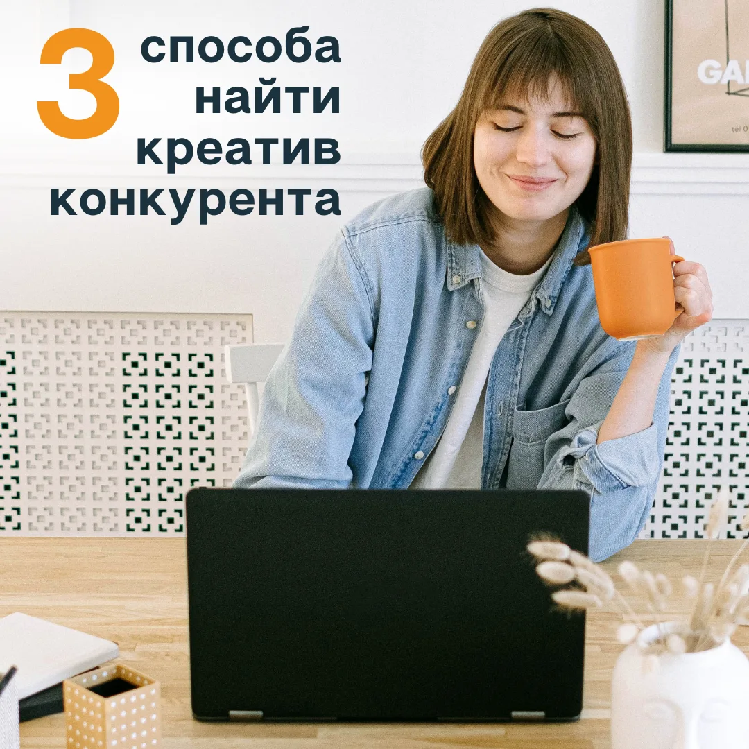 3 способа найти креатив конкурента в Instagram