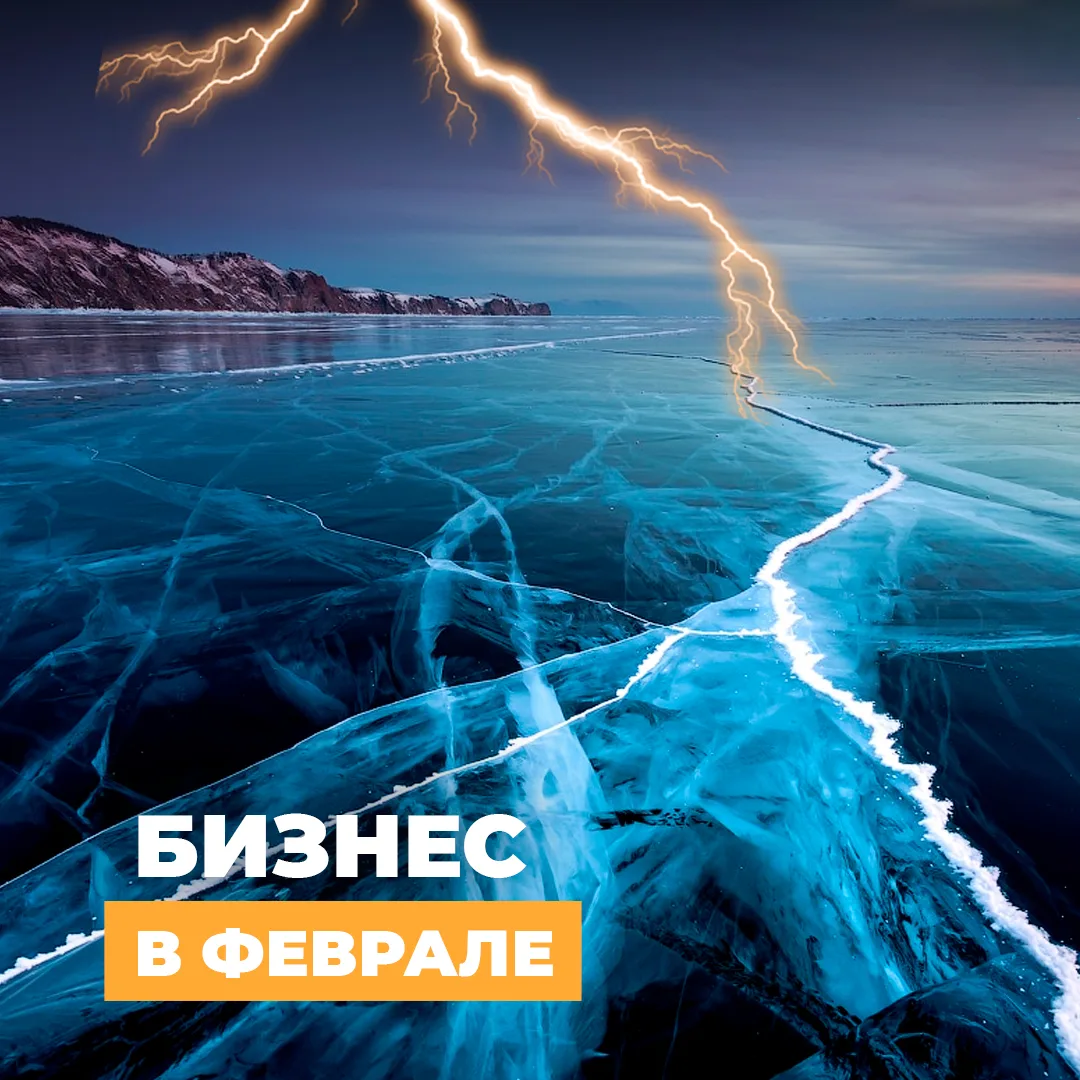 Бизнес лайфхаки для бизнеса в Феврале