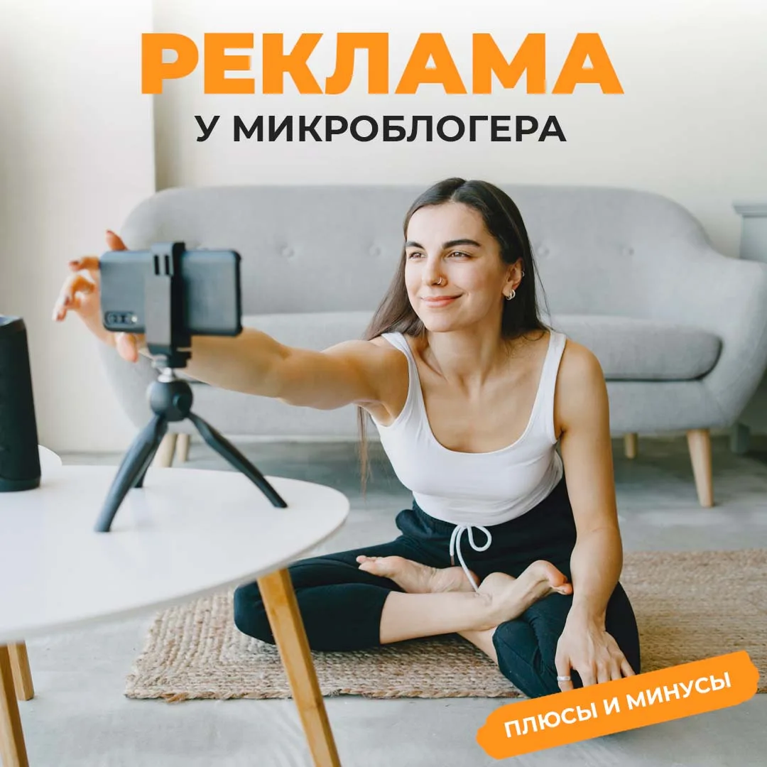 Реклама у микроблогеров Реклама у микроблогеров инстаграм