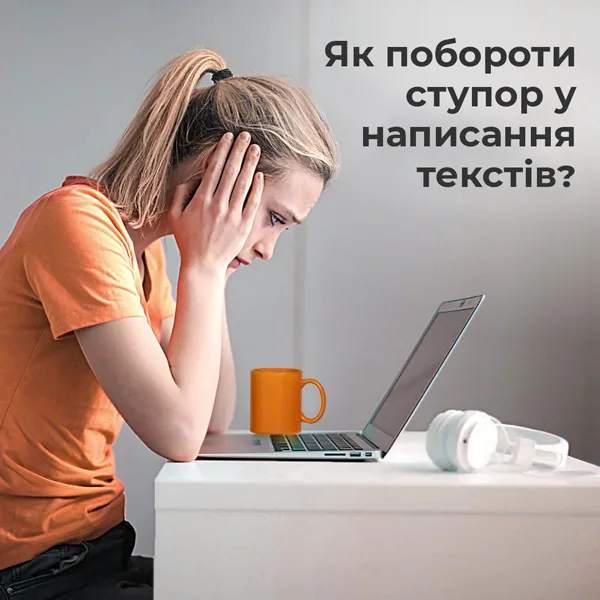 Як побороти творчу кризу Як подолати ступор у написанні постів?