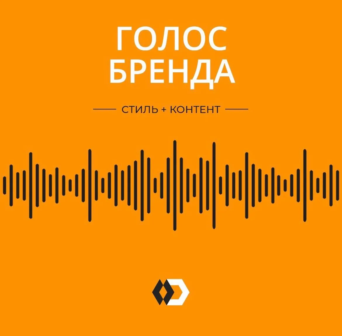 Что такое голос бренда? Что такое Tone of Voice