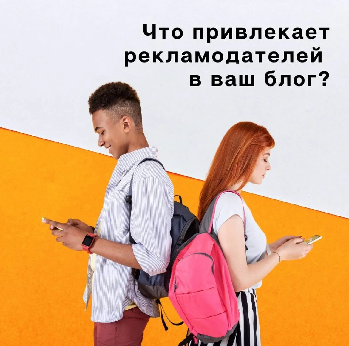 Как привлечь рекламодателей?