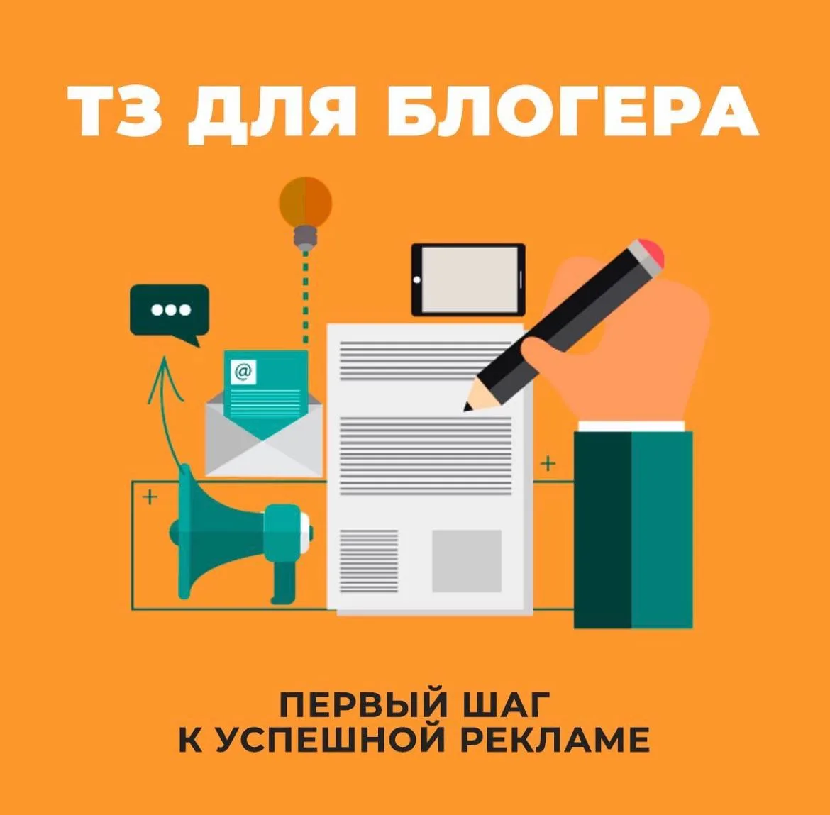 ТЗ для блогера
