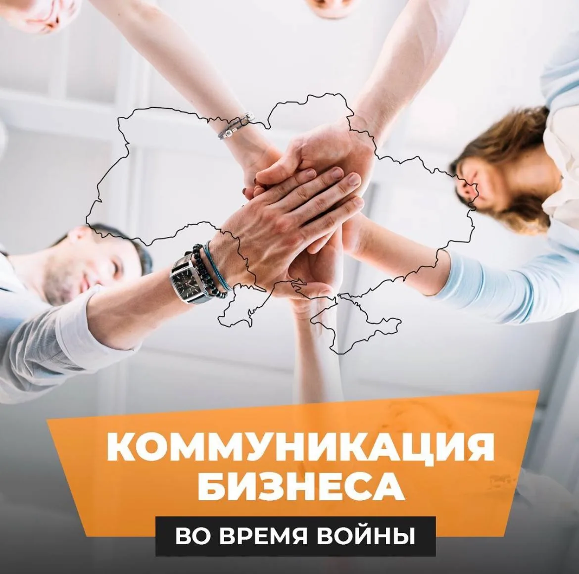 Комунікації бізнесу під час війни Як комунікує бізнес під час війни