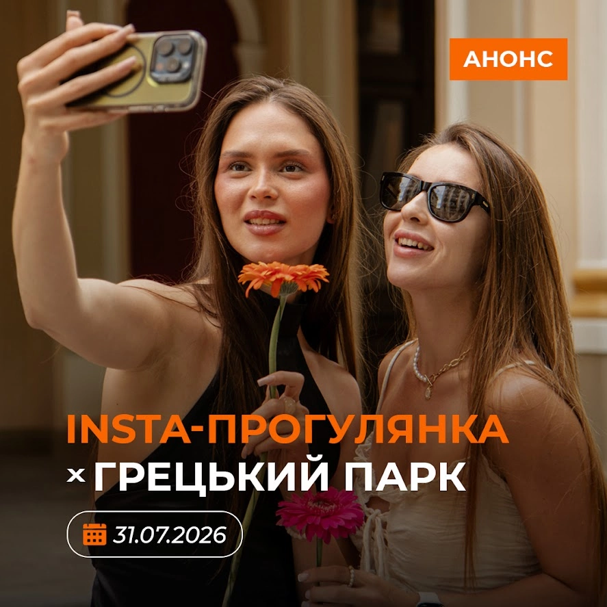 INSTA-прогулянка в Грецькому парку