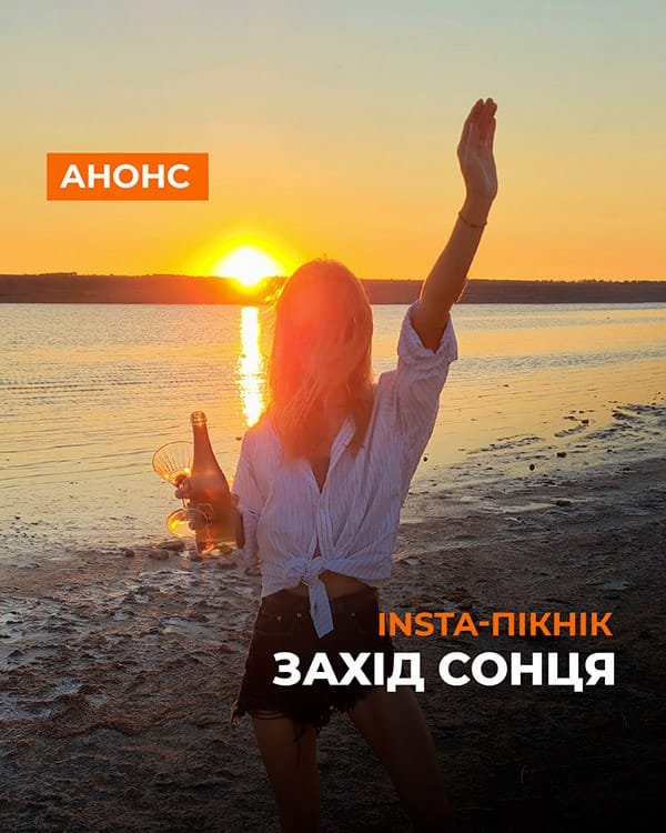 Пікнік на Лимані INSTA-ПІКНІК DMark
