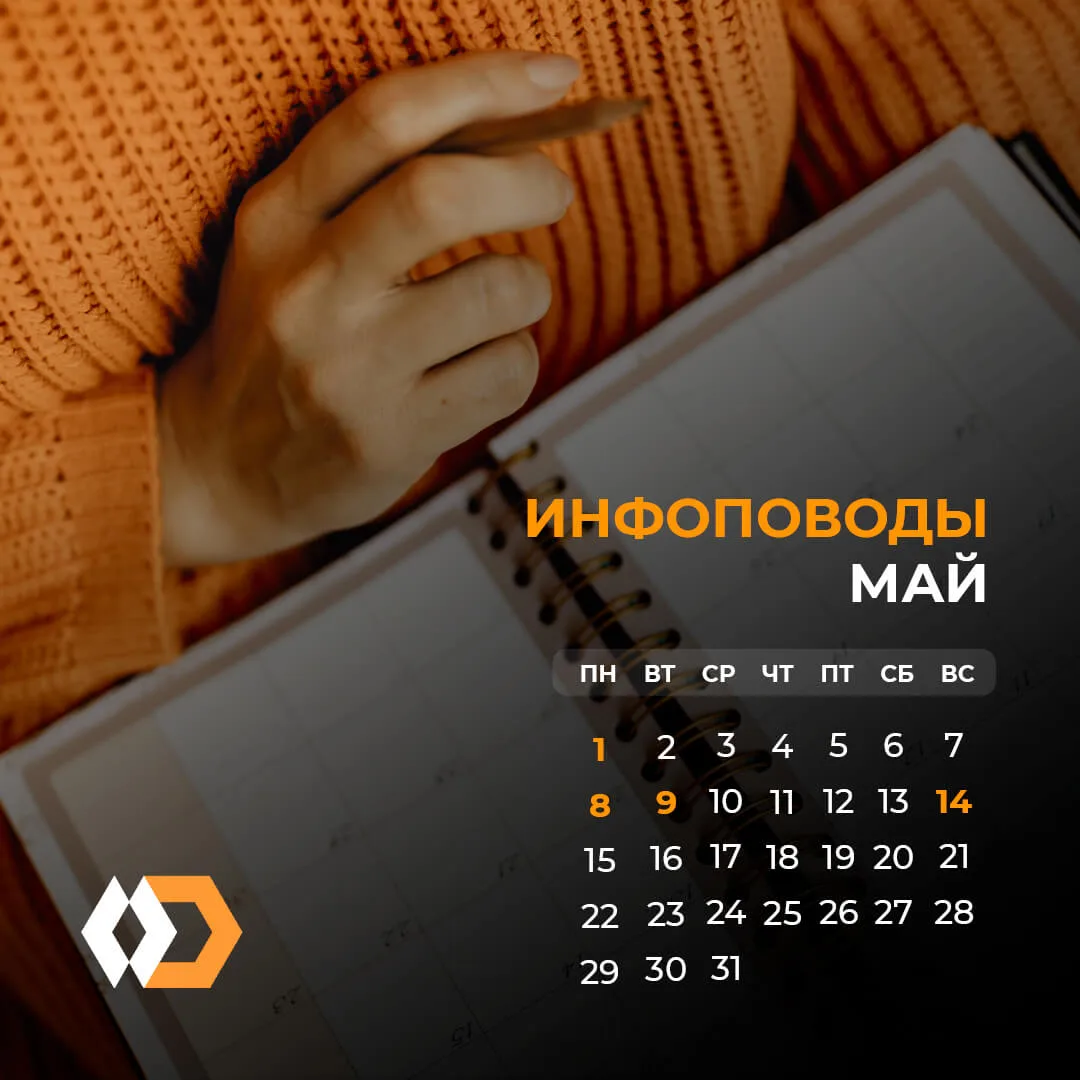 Инфоприводы. Май Майские инфоприводы