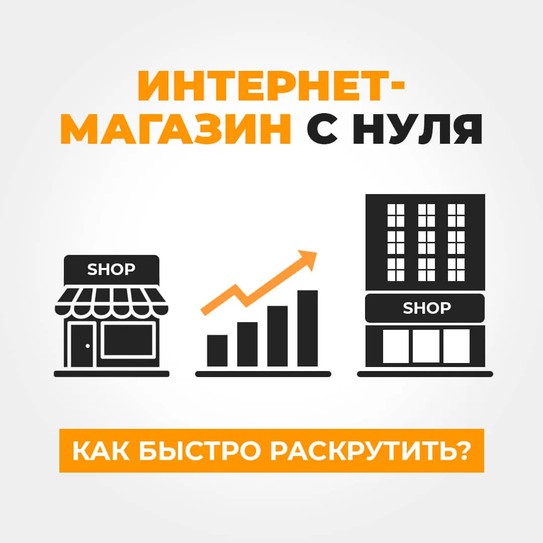 Интернет-магазин с нуля. Как быстро раскрутить?