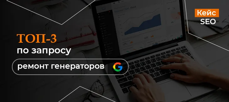 Выход в ТОП-3 по запросу “ремонт генераторов”