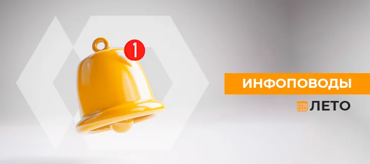Инфоповоды лета