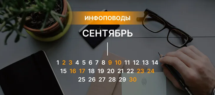 Инфоповоды сентябрь