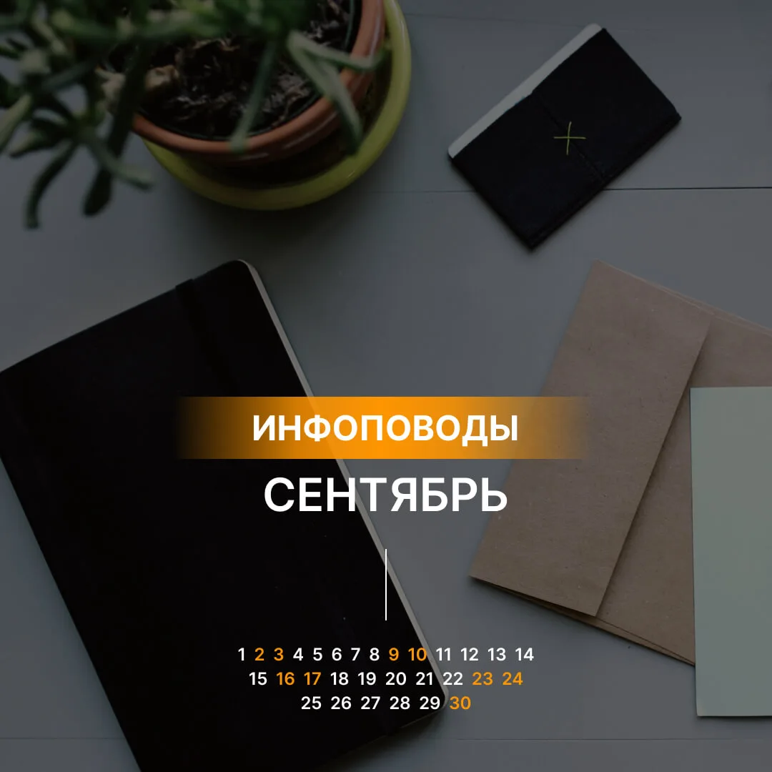 Инфоповоды сентябрь Dmark Инфоповоды сентябрь