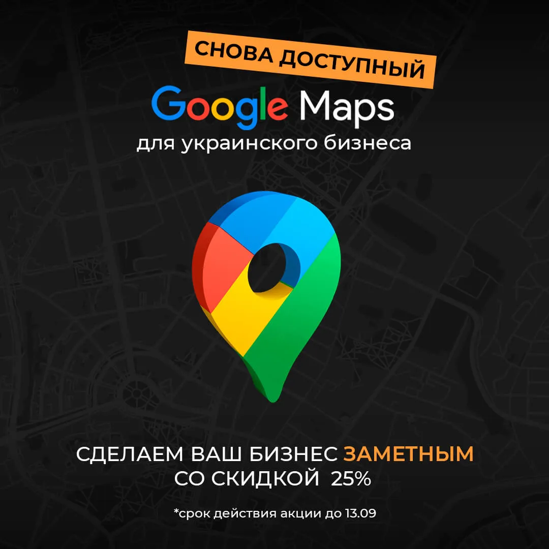 Ограничения на Google Maps и Google Business в Украине отменены Ограничения на Google Maps и Google Business в Украине отменены