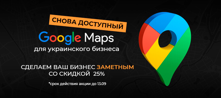 Обмеження на Google Maps та Google Business в Україні скасовано