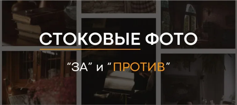 Чем чревато чрезмерное использование фотостоков?