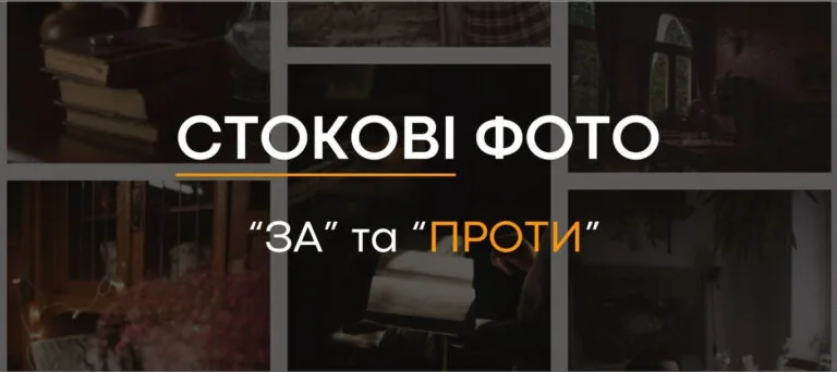 Чим може загрожувати надмірне використання фотостоків?