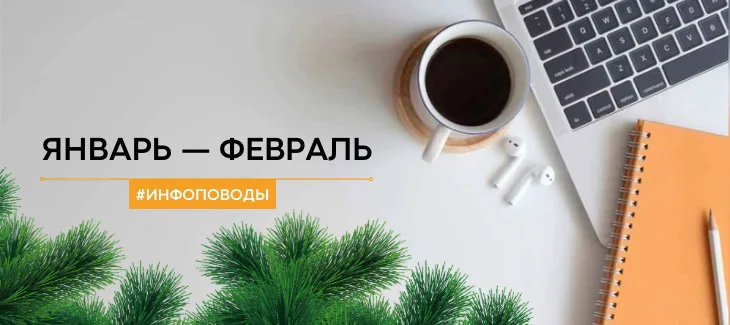 Инфоповоды «Январь-Февраль»