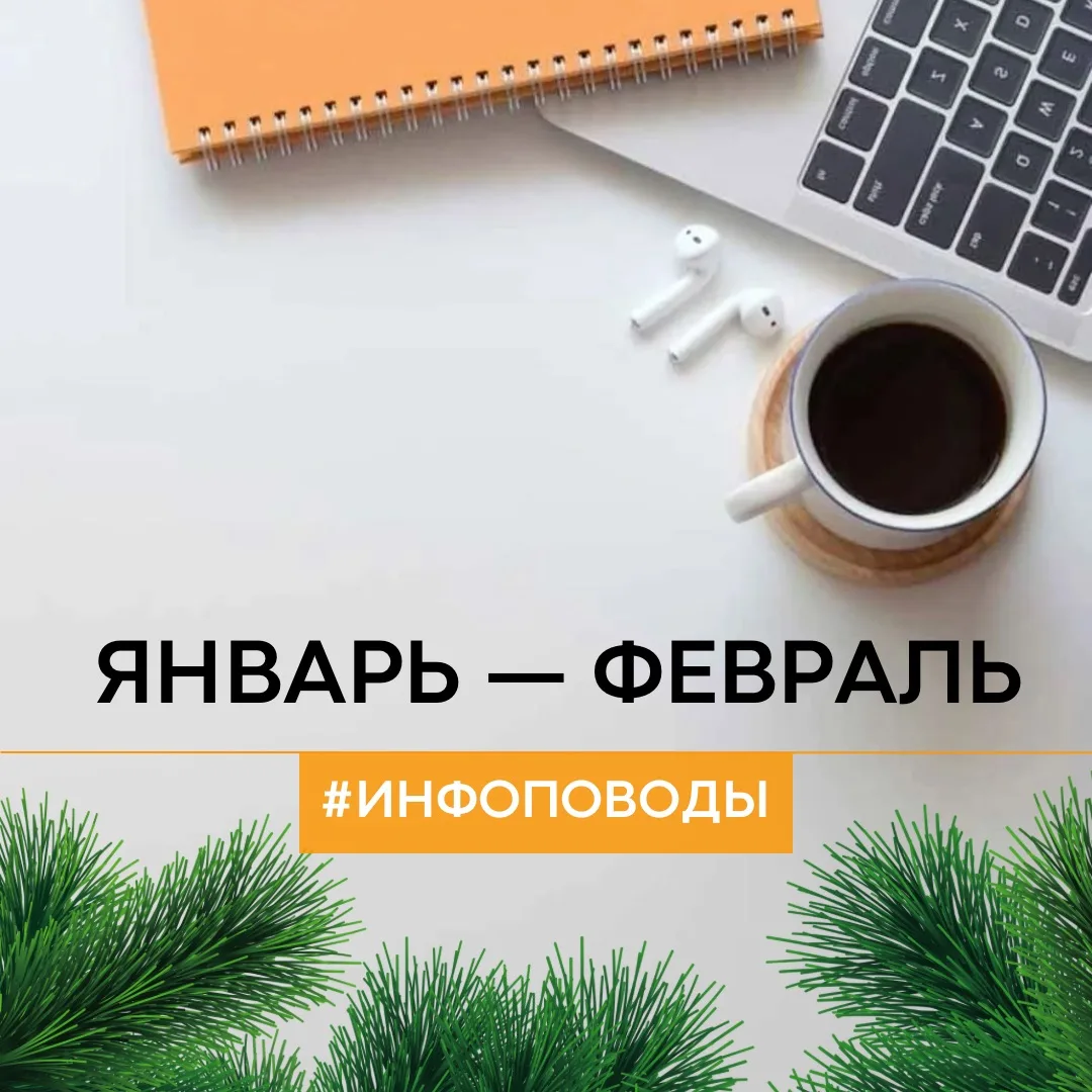 Инфоповоды для контент-плана на январь-февраль 2024 года Инфоповоды января и февраля 2024