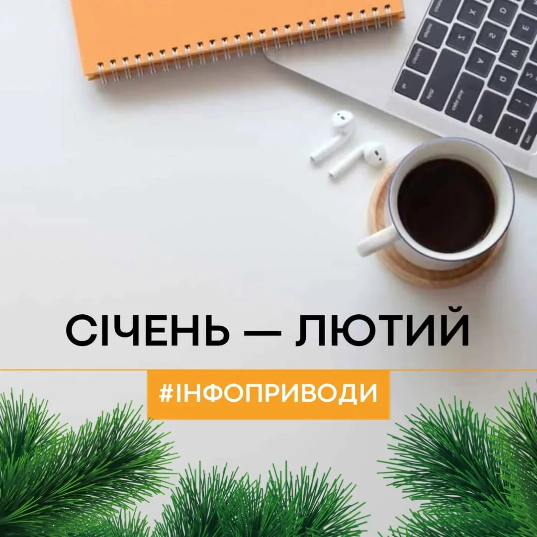 Інфоприводи для контент-плану на січень-лютий 2024 року Інфоприводи січня та лютого 2024 року