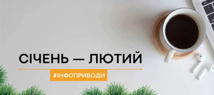 Інфоприводи "Січень-Лютий"