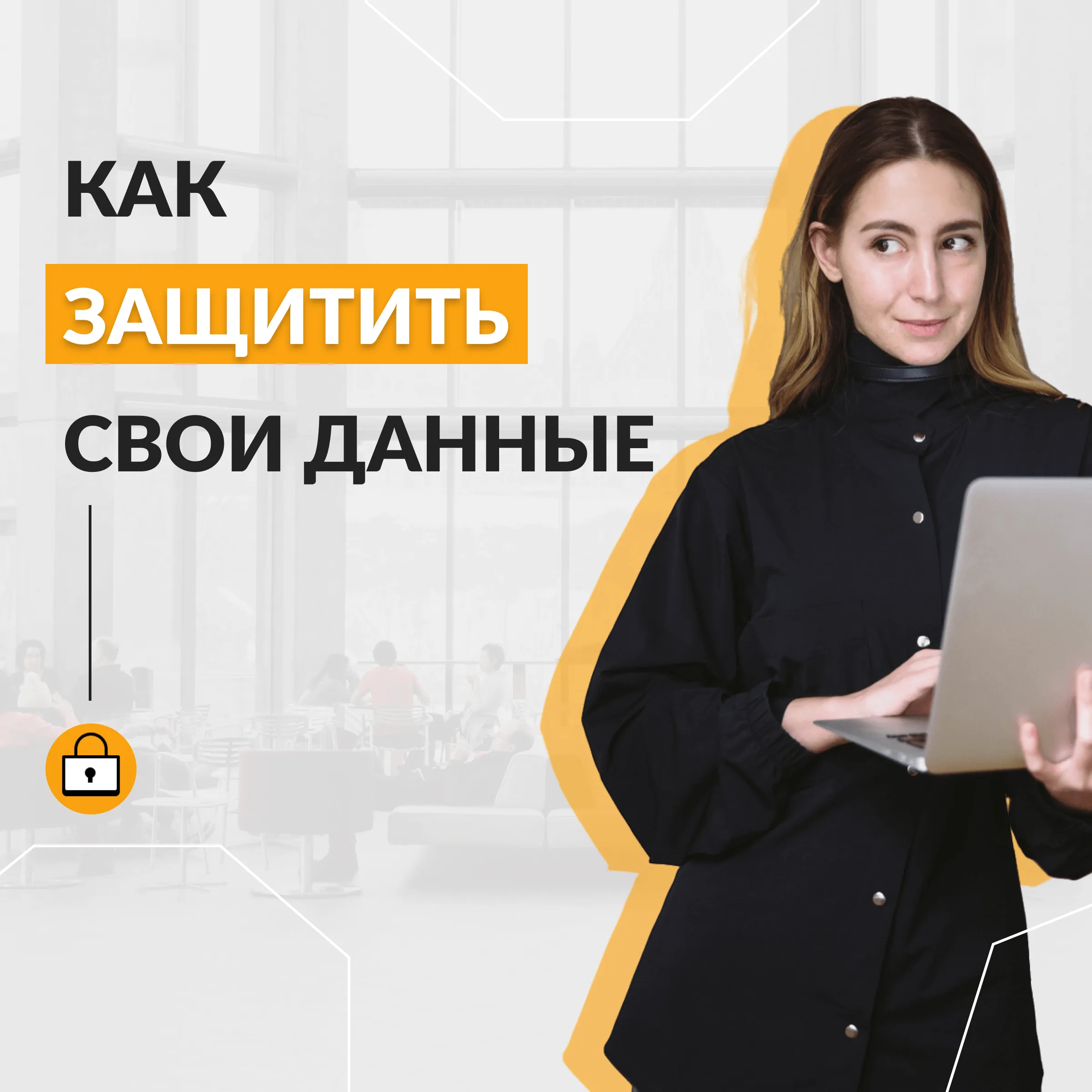 Как защитить персональные данные? Как защитить себя от хакеров