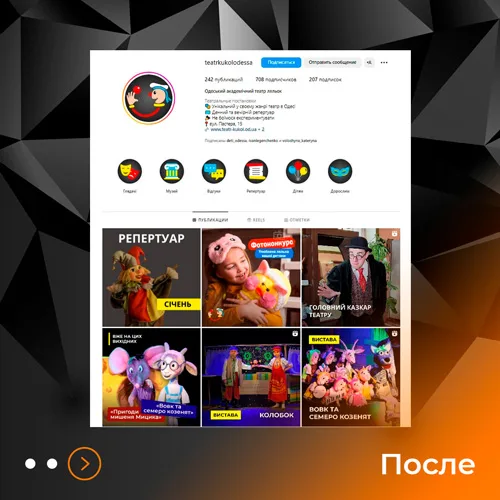 Театр кукол Инстаграм - после Дизайн профиля Инстаграм - Одесского театра кукол