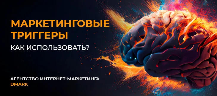 Маркетинговые триггеры