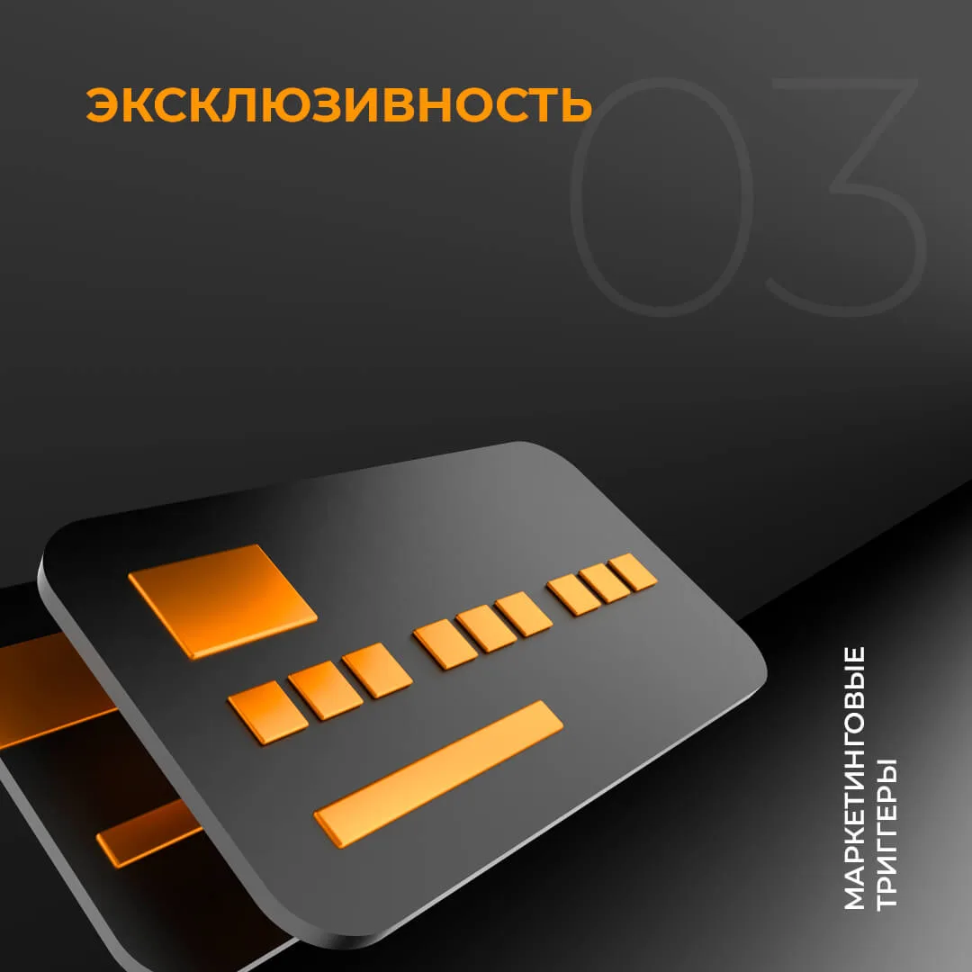 Эксклюзивность