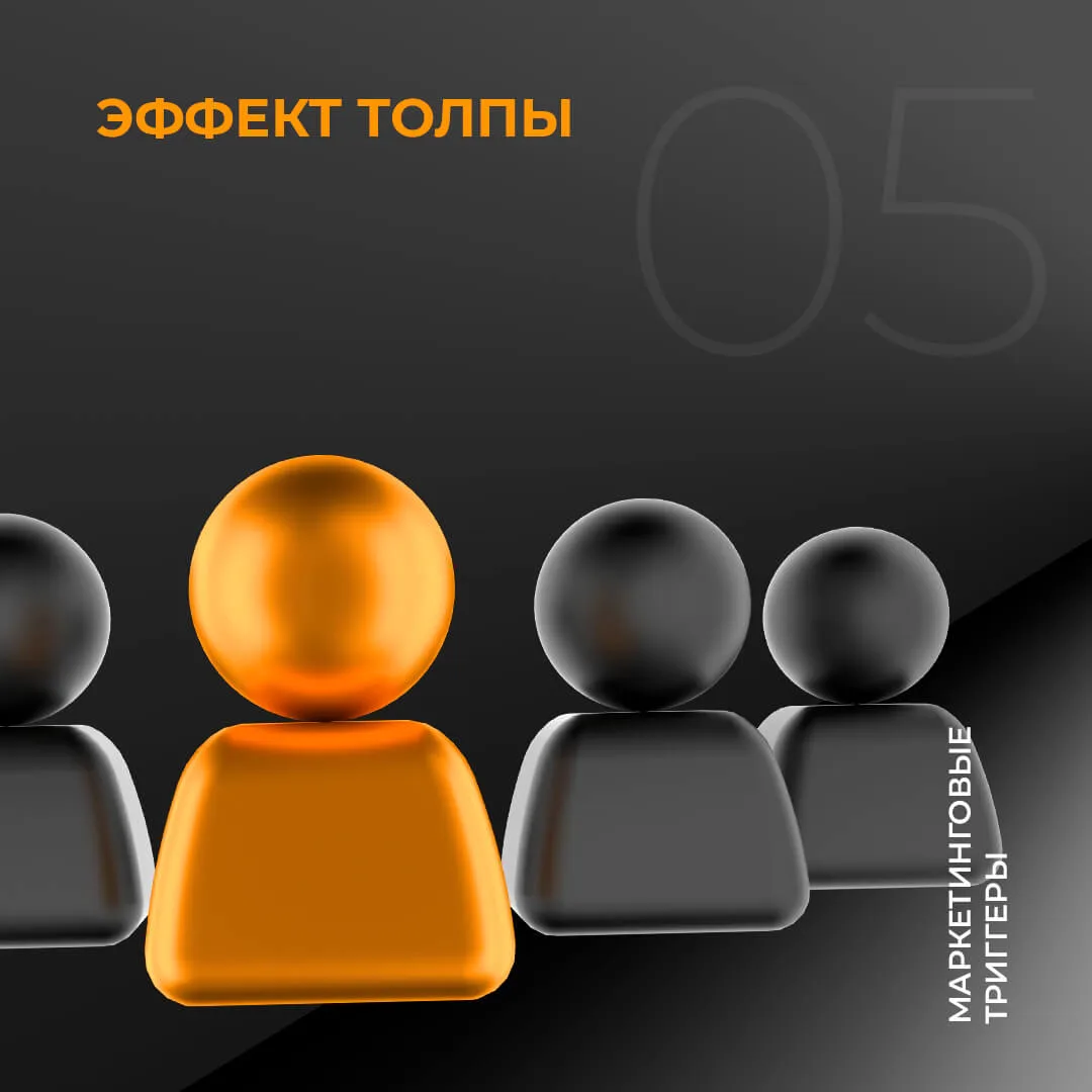 Эффект толпы