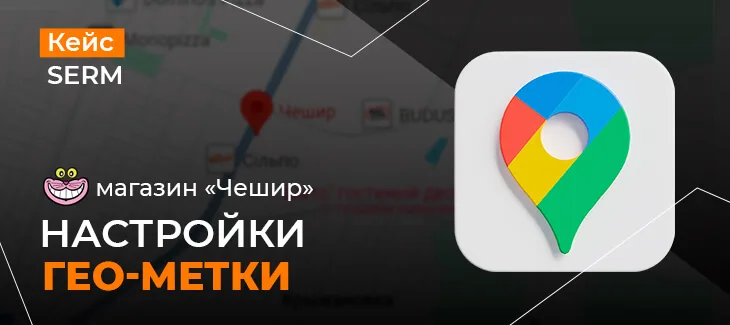 Настройка Google My Business для зоомагазина "Чешир"