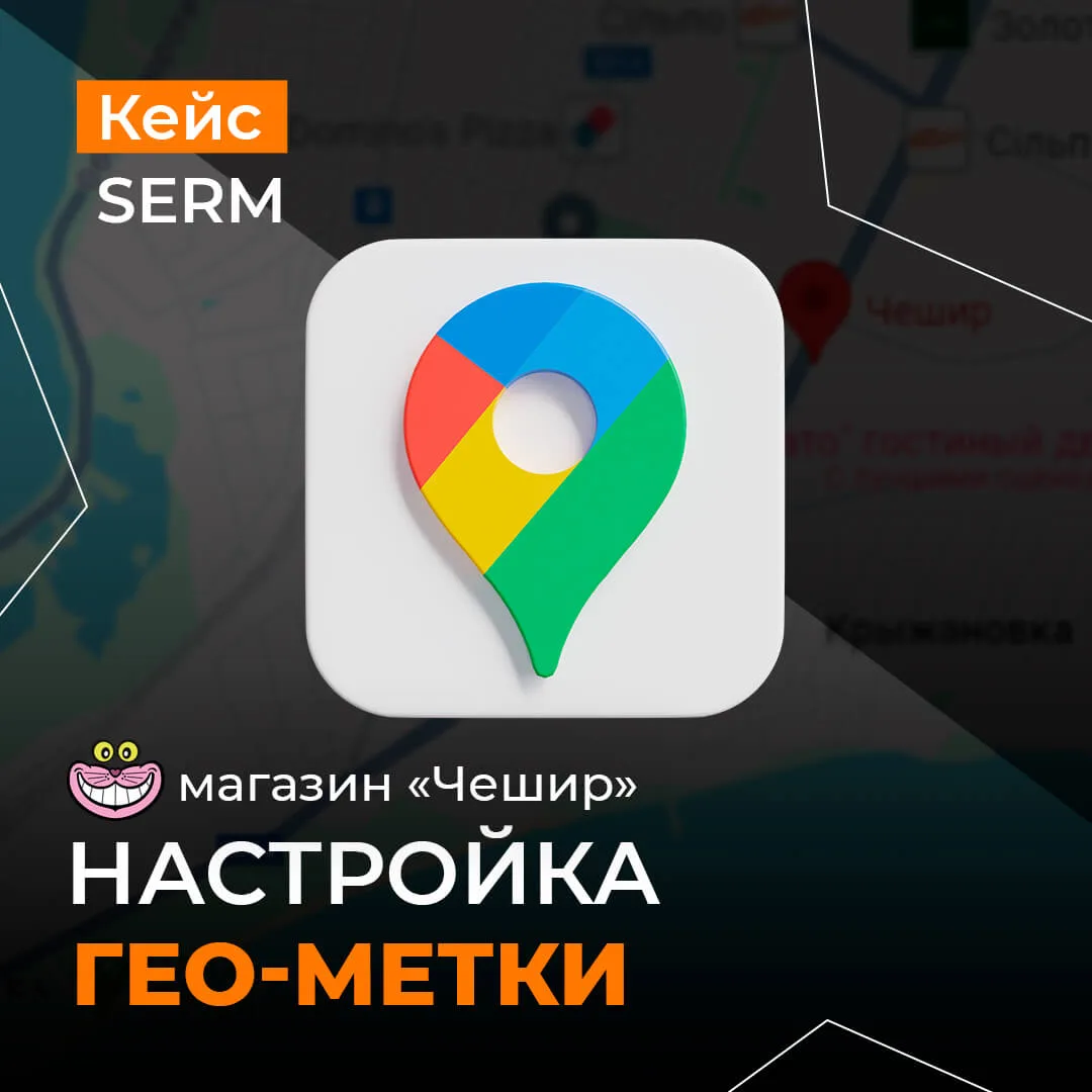Настройка Гугл бизнес зоомагазин Чешир Настройка Google My Business для зоомагазина