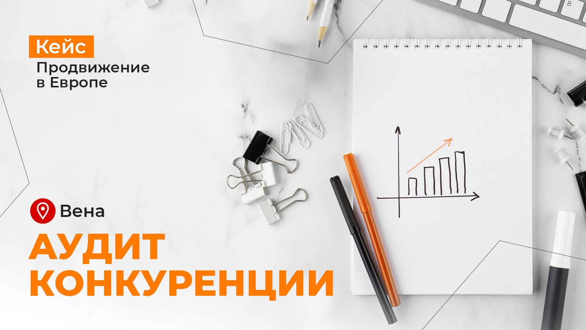 Кейс по аудиту конкуренции в Вене