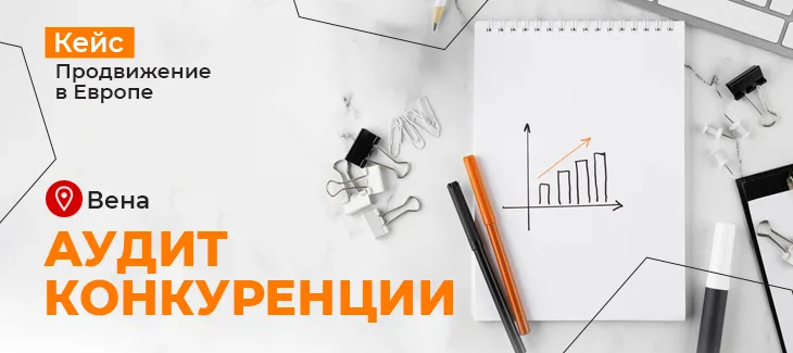 Кейс по аудиту конкуренции в Вене