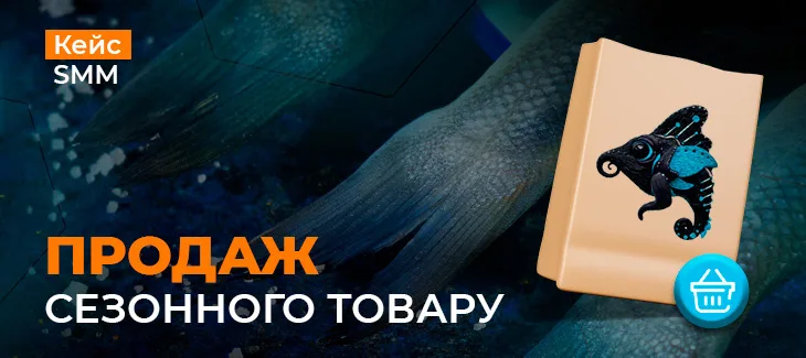 Кейс із продажу сезонного товару Купи Ракушку “дунайки” – у стислі терміни