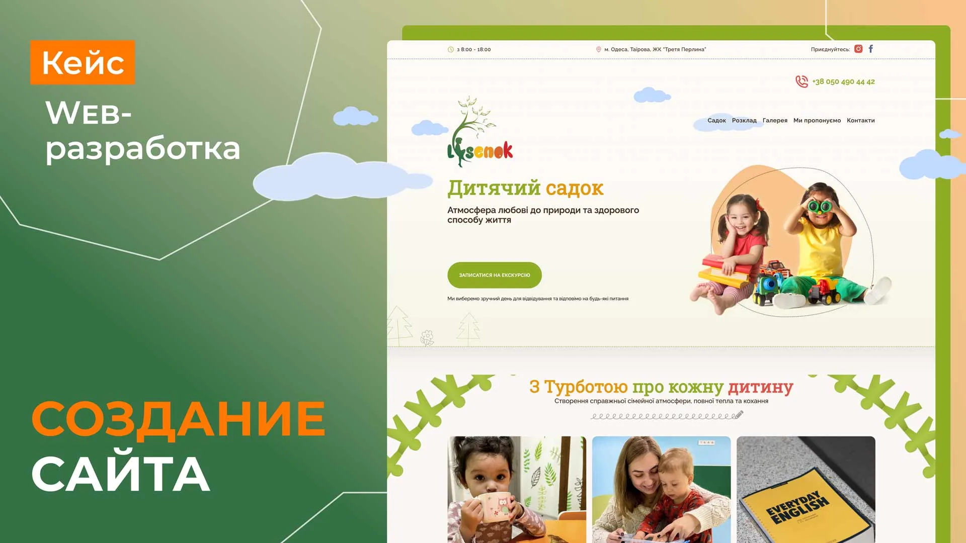 Кейс по созданию лендинга для детского сада “Лесенок” Кейс по разработке лендинга для детского сада “Лесенок”
