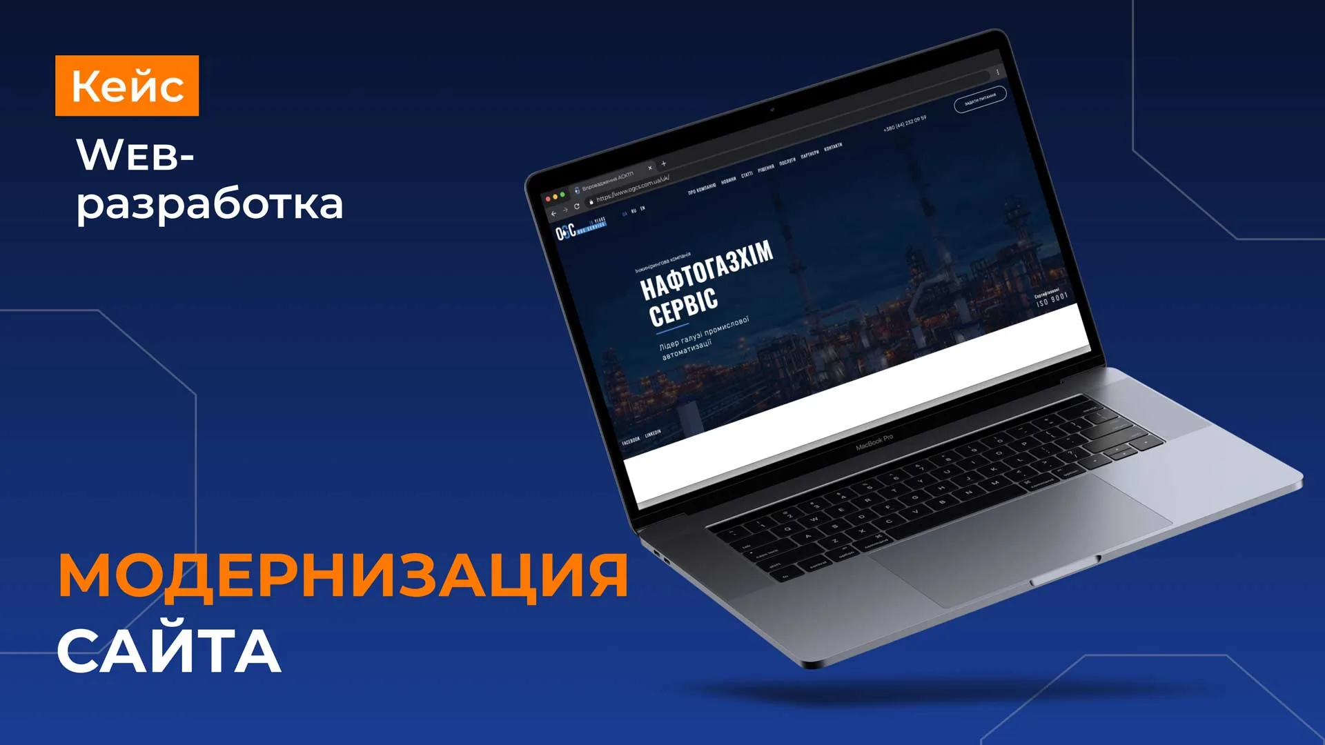 Пример модернизации сайта Кейс модернизации сайта OGCS