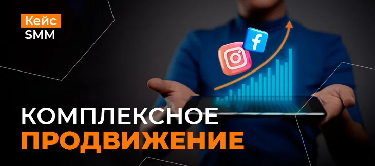 Кейс по комплексному продвижению продуктов питания через канал SMM
