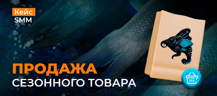 Кейс по продаже сезонного товара дунайки - в краткие сроки