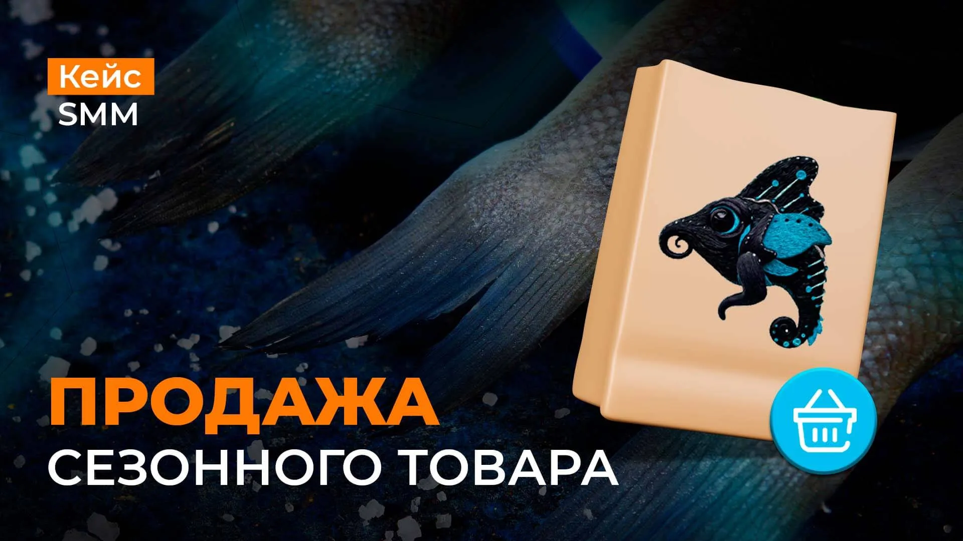 Кейс по продаже сезонного товара “дунайки” - в краткие сроки Кейс продажа дунайки