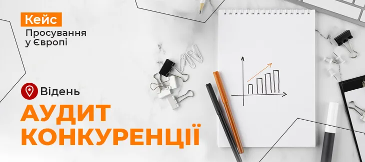 Кейс з аудиту конкуренції в австрійському місті Відень