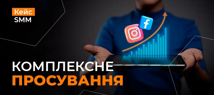 Кейс з комплексного просування продуктів Купи Ракушку через канал SMM