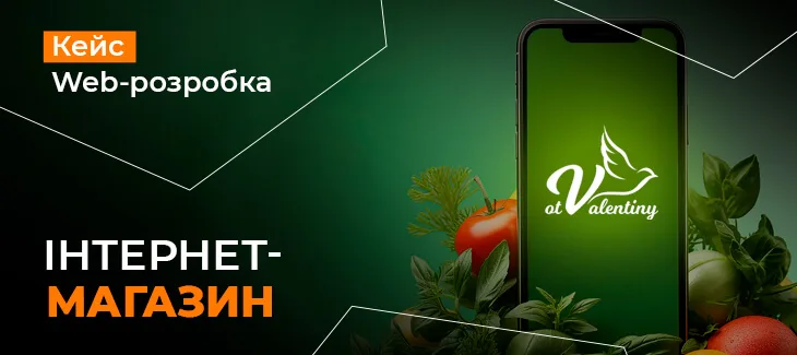 Кейс розробки сайту для інтернет-магазину "OtValentiny"