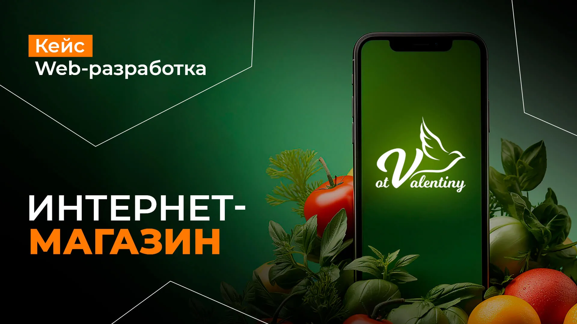Кейс - разработка сайта для интернет-магазина OtValentiny Кейс разработки сайта в Одессе